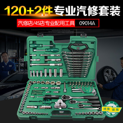 120件工具组套修车工具套装122/128棘轮扳手套筒组套09014A/G