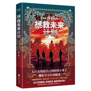 现货】拯救未来计划 “中国的希区柯克”宁航一奇幻悬疑力作 中国轻科幻小说破浪之作 悬疑科幻推理剧情小说书籍拯救世界 新华先锋