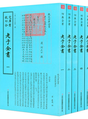 老子全书全5册钦定四库全书河上公等撰文言文繁体字竖排毛笔字欣赏国学古籍中国文化正版老子道家书籍老子全解道德经老子他说正版