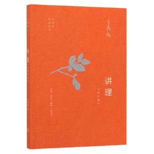 讲理(增订版)/王鼎钧作品系列 初高中学生课外阅读  议论文写作步骤 写作能力提升 生活.读书.新知三联书店