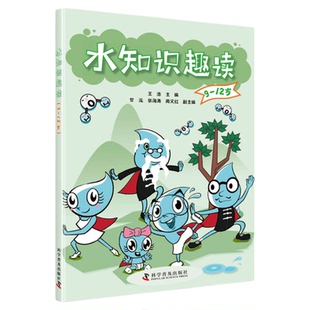 【中科社】水知识趣读（9—12岁） 王浩 水知识 水文化知识科普普及 适合3-12岁儿童阅读漫画图文书籍 锻炼动手动脑能力
