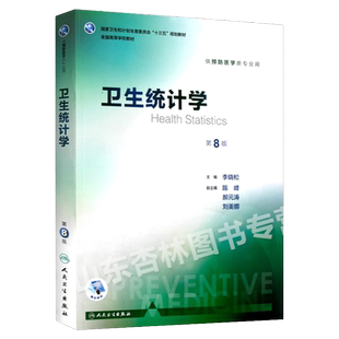 人卫正版 卫生统计学第八版第8版 李晓松十三五本科预防医学类专业高等学校第八轮规划教材第七7版方积亁升级版人民卫生出版社