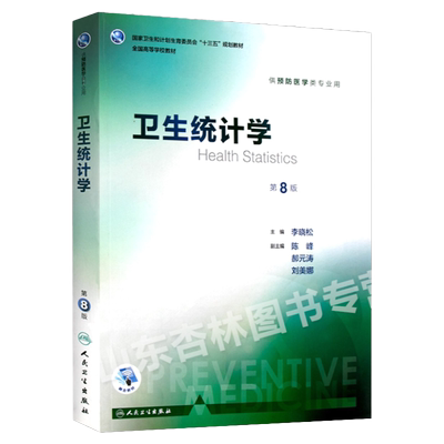 卫生统计学