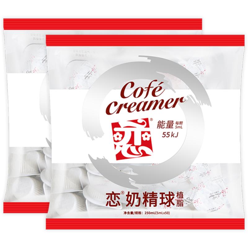 恋奶精球奶油球5ml*50粒*2袋
