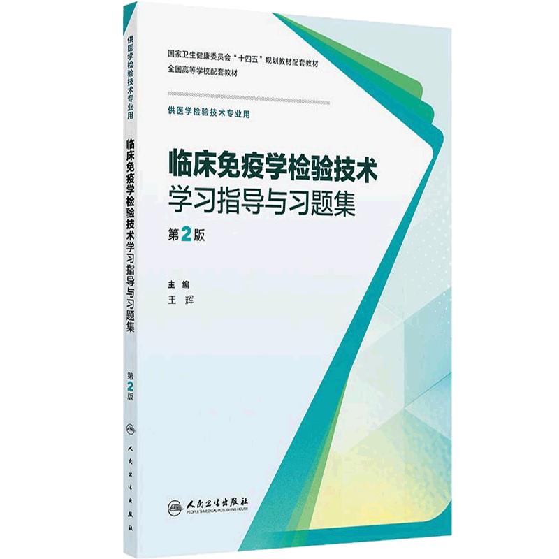 临床免疫学检验技术学习指导与习题集第2版人卫血液生物化学分子基础仪器心血管系统输血实验人民卫生出版社本科检验医学教材