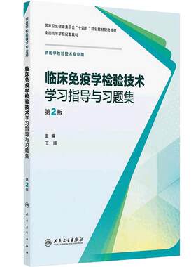 临床免疫学检验技术学习指导与习题集第2版人卫血液生物化学分子基础仪器心血管系统输血实验人民卫生出版社本科检验医学教材