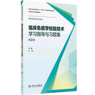 临床免疫学检验技术学习指导与习题集（第2版）