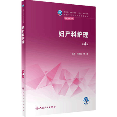 妇产科护理 第四4版闫瑞霞 林珊配增值 9787117337472人民卫生出版社中职护理专业学历教材用书