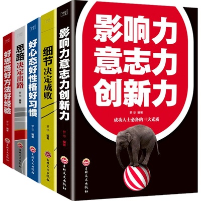 细节决定成败思路决定出路好心态好性格好习惯好思路好方法好经验影响力意志力创新力人生哲学领导职场成功励志做人与做事说话技巧