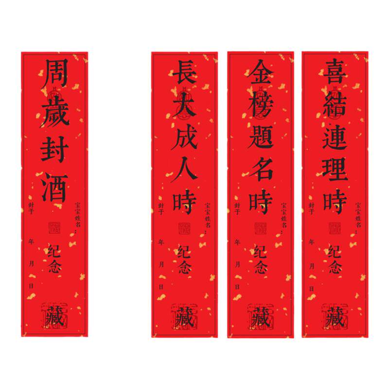 宝宝周岁封酒条百日满月纪念封坛