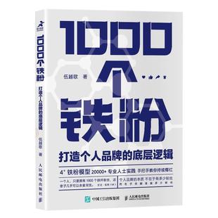 1000个铁粉打造个人品牌的底层逻辑 伍越歌底层逻辑个人IP个人流量成功励志书籍