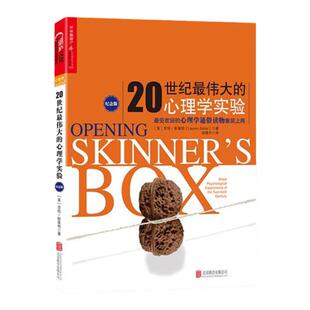 【湛庐旗舰店】20世纪最伟大的心理学实验 纪念版 正版书籍 小说般的行文普及心理学知识历史 满足学习心理学的“口舌之欲”