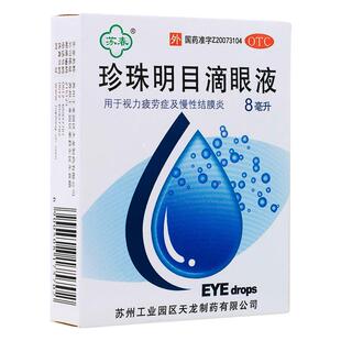 苏春珍珠明目滴眼液8ml视力疲劳慢性结膜炎珍珠抗眼疲劳眼药水