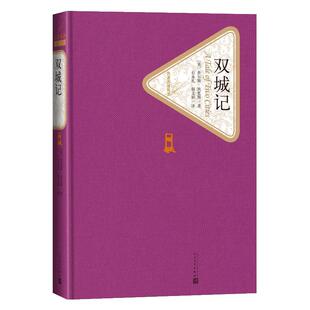 官方正版 双城记 精装 狄更斯 著  名 译丛书 精译精选精装附赠有声读物 初中高中学生课外阅读世界经典名著小说人民文学出版社