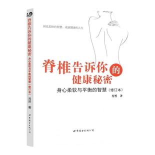 官方正版 脊椎告诉你的健康秘密 身心柔软与平衡的智慧 肖然著 世界图书 脊椎病腰间盘突出类风湿痛风肩周炎高烧咳嗽糖尿病预防
