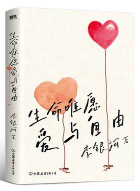 生命唯愿爱与自由2023版