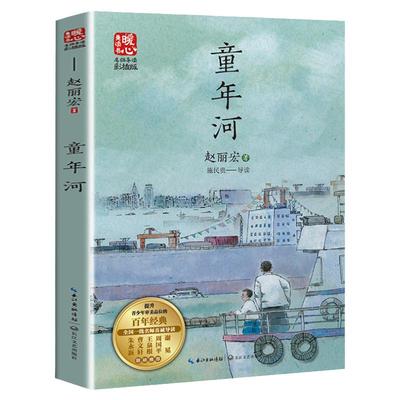 童年河正版书赵丽宏/著作入选小学生必读书目青少年推荐百种优秀童书奖儿童文学经典作品三四五六年级阅读课外书籍长江文艺出版社