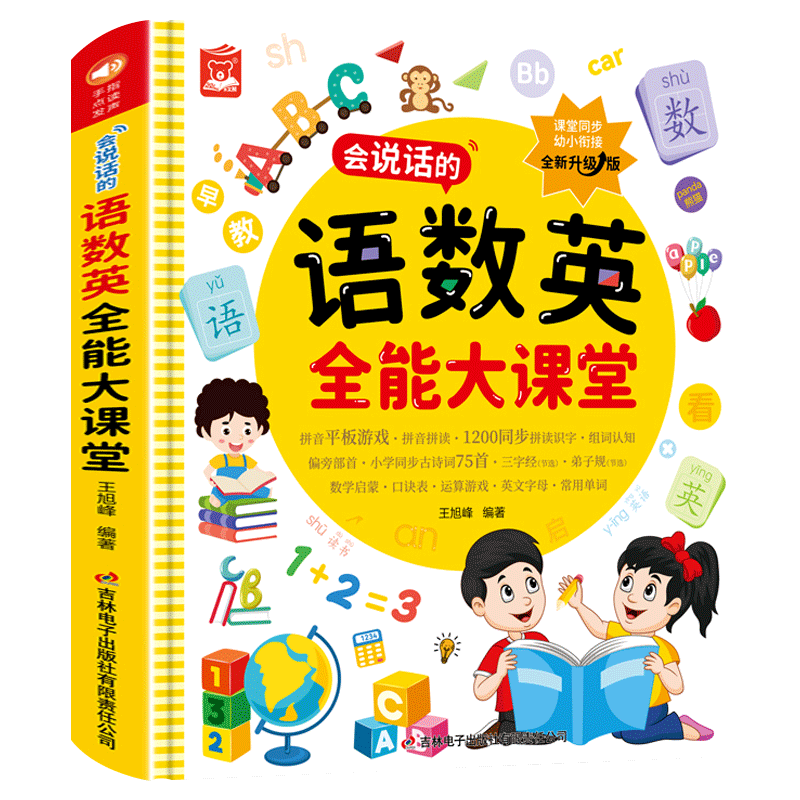 语数英全能大课堂点读发声书