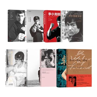后浪正版 李小龙系列图书任选 生活的艺术家 李小龙技击法  训练方式 格斗技巧 武术经典截拳道专著训练参考书籍