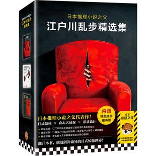 江户川乱步精选集全3册 红房间+人间椅子+天花板上的散步者 日本推理小说之父 心理攻防名侦探 看似意外谋杀令人心里发毛 惊悚小说