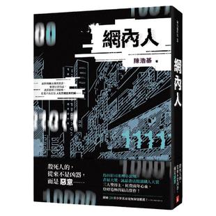 预售【外图台版】网内人 陈浩基 皇冠出版