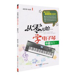 正版 从零开始学电子琴零基础自学教材电子琴入门自学教程电子琴初学者教材零基础电子琴初学者流行歌曲谱书籍附二维码视频版