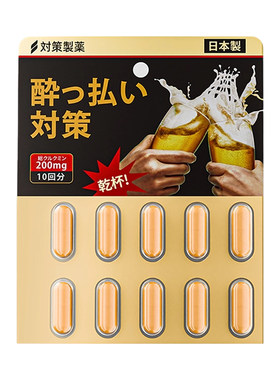 解酒药快速醒酒喝酒前的解酒药第一名不醉神器日本进口护肝解酒R
