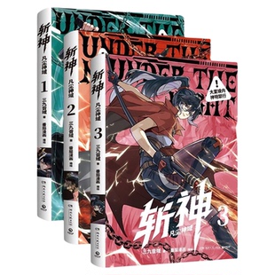 首刷正版 斩神 凡尘神域漫画书全3册套装任选1-3册 随书赠品人气作家三九音域代表作 我在精神病院学斩神漫画版夜幕之下1-12任选
