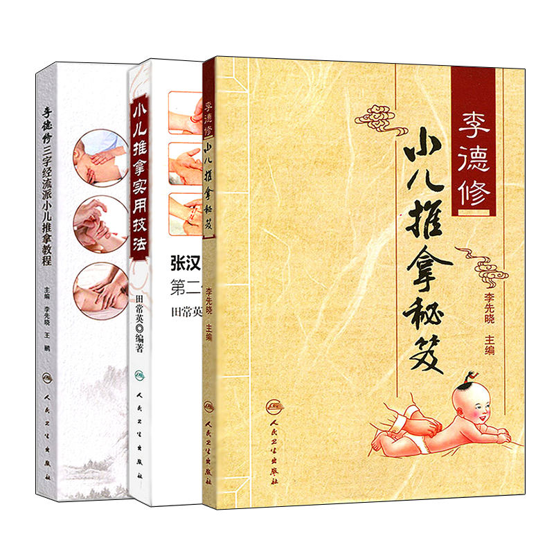 正版中医书籍李德修小儿推拿秘笈+三字经流派小儿推拿教程+小儿推拿实用技法3本套装 专家张汉臣教小儿推拿按摩手法基础脾胃派