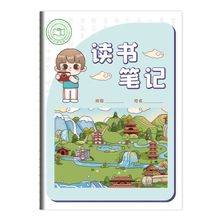 读书笔记本小学生好词好句好段摘抄本阅读记录专用本卡三年级四五六年级初中生语文积累本16k日积月累读后感