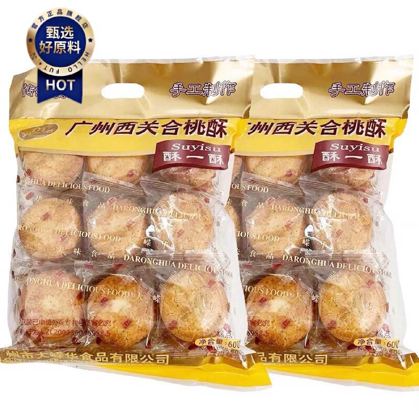 广州西关合桃酥600g手工制作传统糕点广州特产 三包包邮