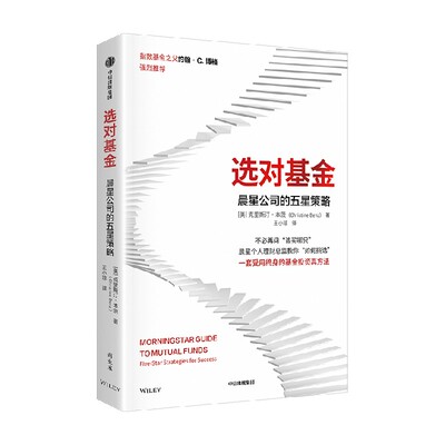 选对基金：晨星公司的五星策略克