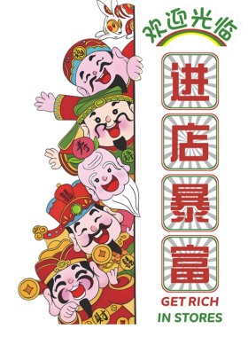网红火锅餐饮店门口吸引人墙面装饰氛围布置国潮风进店暴富贴纸画