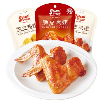 萨啦咪脆皮鸡翅35g鸡肉零食