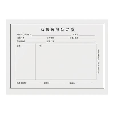 处方签宠物动物处方笺