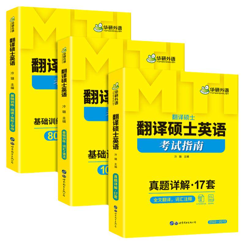 华研MTI翻译硕士英语考试指南