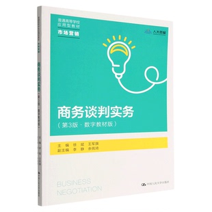 商务谈判实务（第3版·数字教材版）徐斌 王军旗大学教材拒绝低价盗版