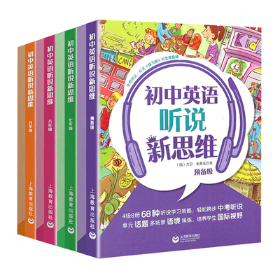 初中英语听说新思维六七八九年级