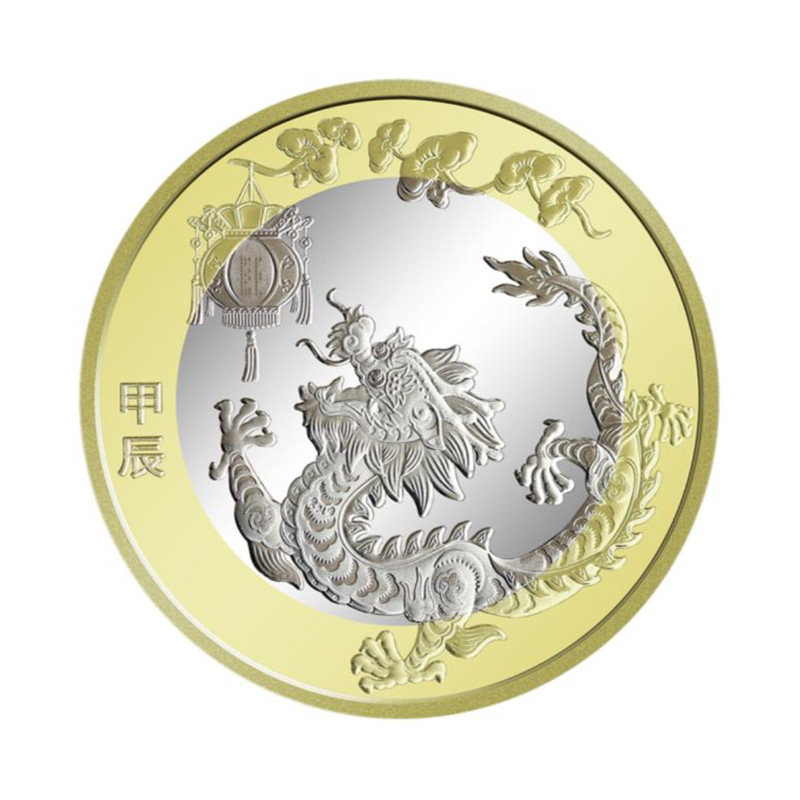 2024年甲辰龙年黄铜合金纪念币