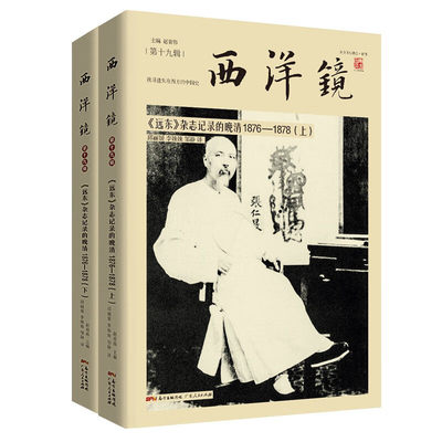 西洋镜系列 远东杂志记录的晚清1876-1878（全二册） 180余张珍贵照片+46万字原刊报道9787218142753