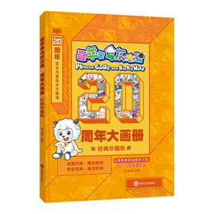 【赠贴纸】喜羊羊与灰太狼 20周年大画册 经典珍藏版 美羊羊懒羊羊红太狼沸羊羊二十年大事记年表全系列档案库 儿童读物课外读物书