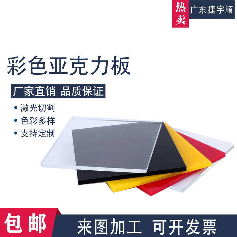 彩色透明亚克力板有机玻璃定制蓝红黑茶绿黄橙乳白折弯雕刻UV加工
