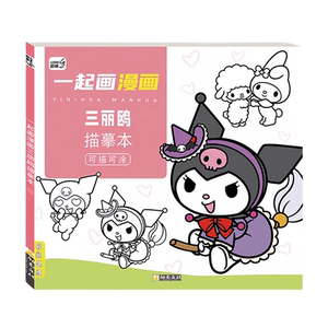 库洛米临摹本画画描绘本儿童描摹素描涂色画本美乐蒂水彩涂色绘画