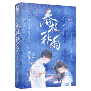 春枝秋雨 帘十里校园初恋小说 当代青春小说 新增独家全新后记收录番外 随书附多重赠品 西西弗书店