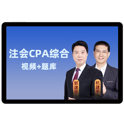 正保会计网2026注册会计师CPA综合阶段网课视频注会职业能力课程