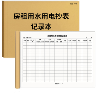 房租水电燃气中介抄表记录本电气抄表本租房水电费记录本收费登记本用水用电记录出租屋水电气抄表本煤气费