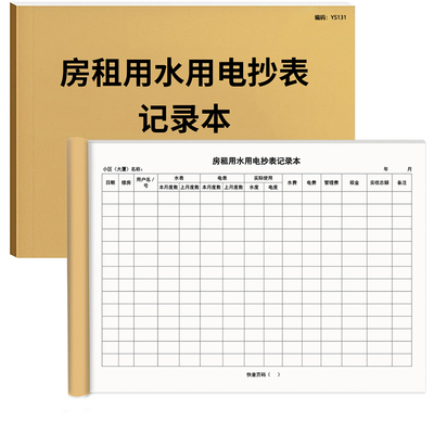 京科房屋水电费记录本100页加厚