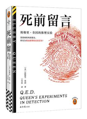 读客死前留言奎因推理悬疑短篇