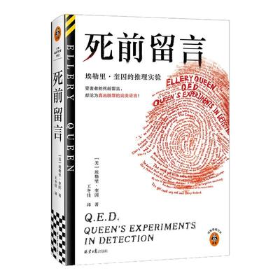 读客死前留言奎因推理悬疑短篇