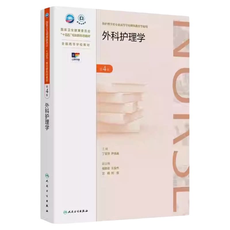 外科护理学第4版人卫出版